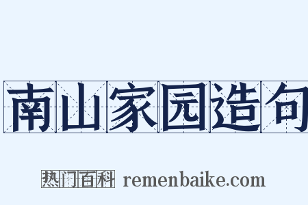 南山家园造句是什么意思的图片